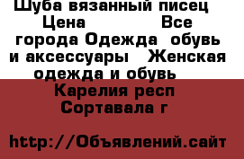 Шуба вязанный писец › Цена ­ 17 000 - Все города Одежда, обувь и аксессуары » Женская одежда и обувь   . Карелия респ.,Сортавала г.